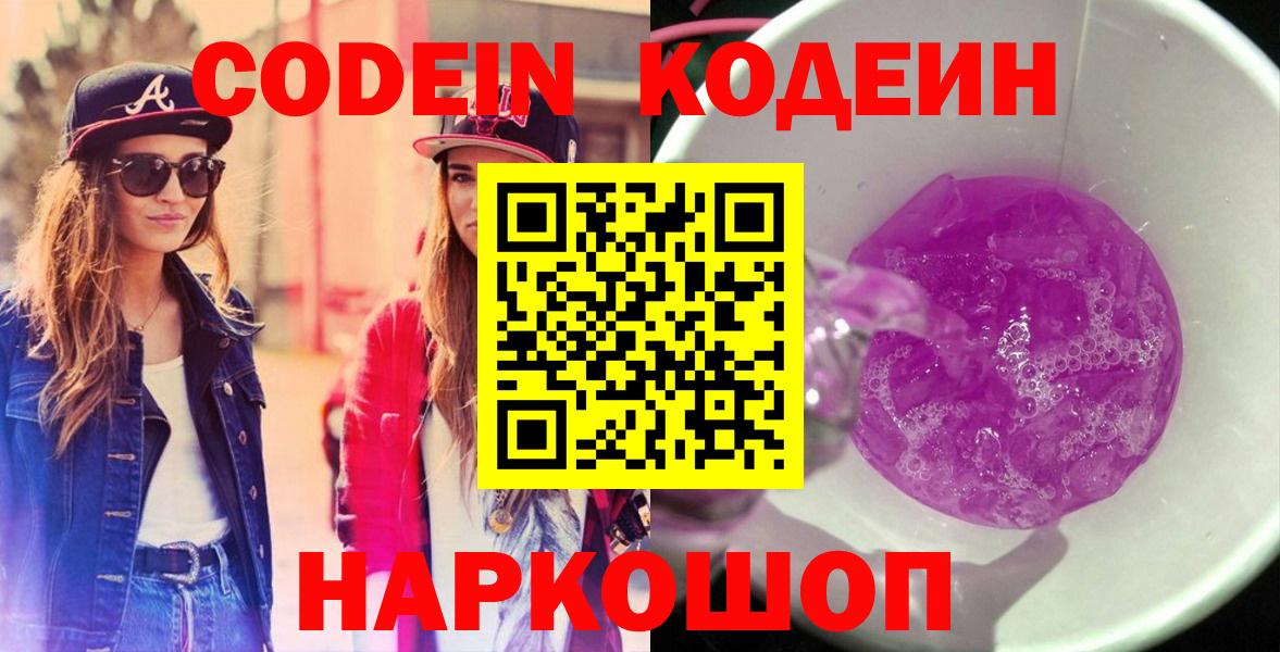 Кодеин Purple Drank Лениногорск